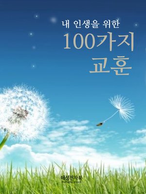 내 인생을 위한 100가지 교훈 - ebook